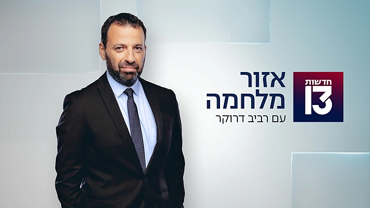 אזור מלחמה 05.02.24 - התכנית המלאה