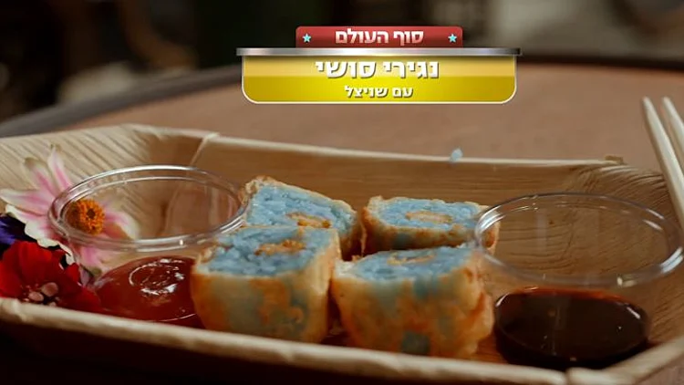 מתכון לניגירי סושי מטוגן עם שניצל ואורז כחול של "היהודים"