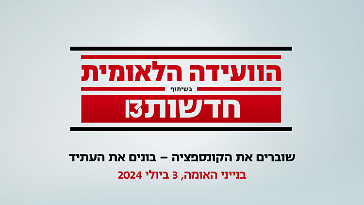 הוועידה הלאומית 2024