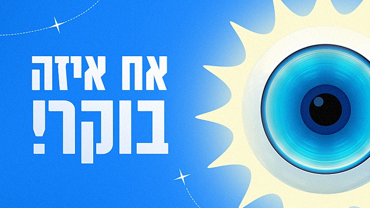 אח איזה בוקר!