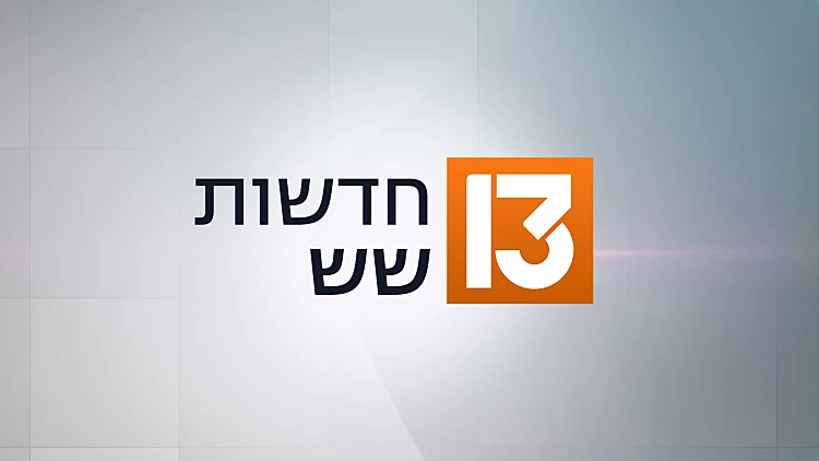 חדשות שש 05.09.24 - התכנית המלאה