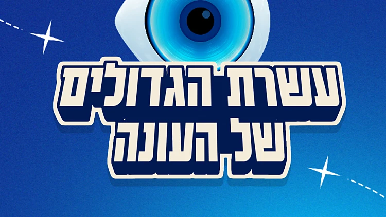 עשרת הגדולים