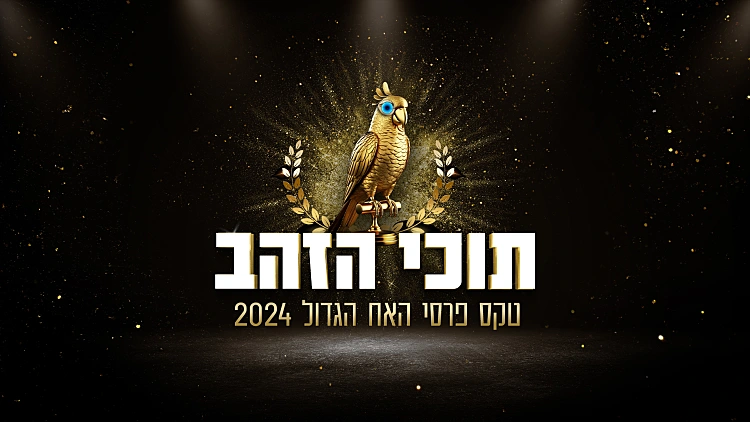 תוכי הזהב