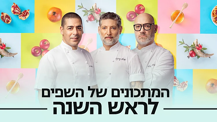 מושיק רוט, אסף גרניט, יוסי שטרית