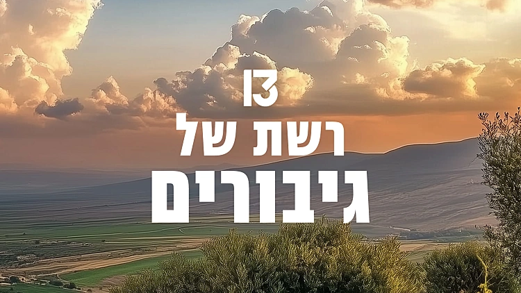 רשת של גיבורים - משדר מיוחד