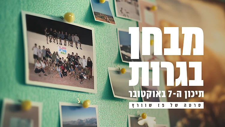 מבחן בגרות - תיכון ה-7 באוקטובר | סרטה של פז שוורץ - חלק ב'