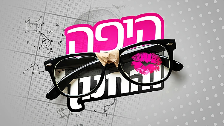 היפה והחנון, עונה 2, פרק 18