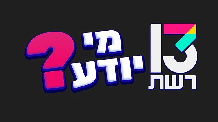 13 מי יודע