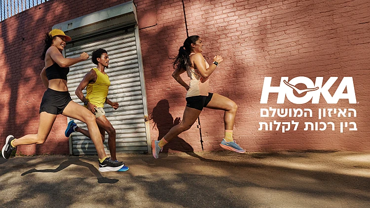 HOKA - האיזון המושלם בין רכות לקלות. מיד תרגישו בהבדל