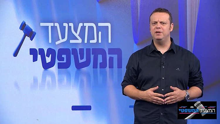 המצעד המשפטי - פרק 172 המלא