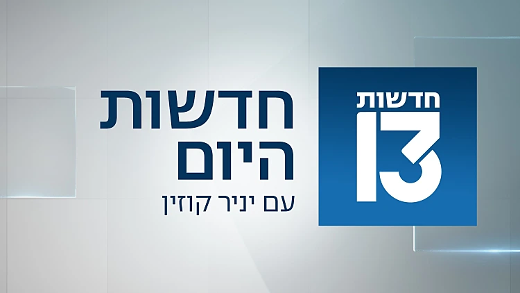 חדשות היום 03.12.24 - התכנית המלאה