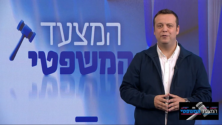 המצעד המשפטי – פרק 175 המלא