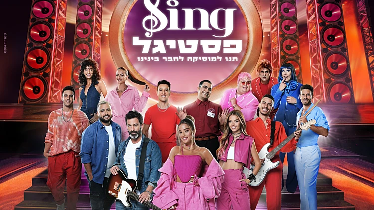 ברגע האחרון: לא תאמינו מי הצטרף לקאסט SING פסטיגל