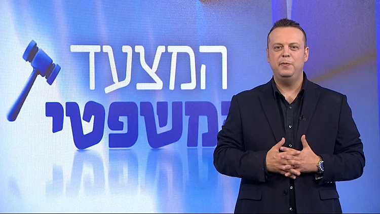 המצעד המשפטי - פרק 180 המלא