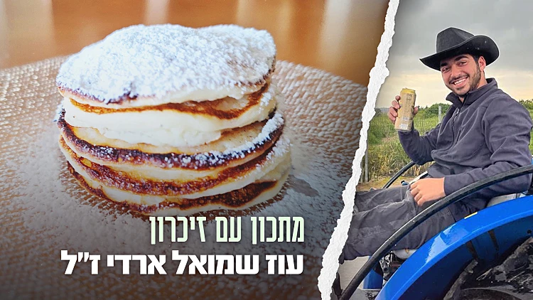 עוז שמואל ארדי ז"ל