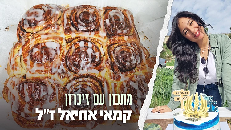 אלוהית ונצחית: הסינבון של קאמיי אחיאל ז"ל