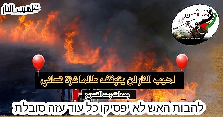 יחידות הפרחת הבלונים ברצועת עזה פרסמו מסר מאיים לישראל