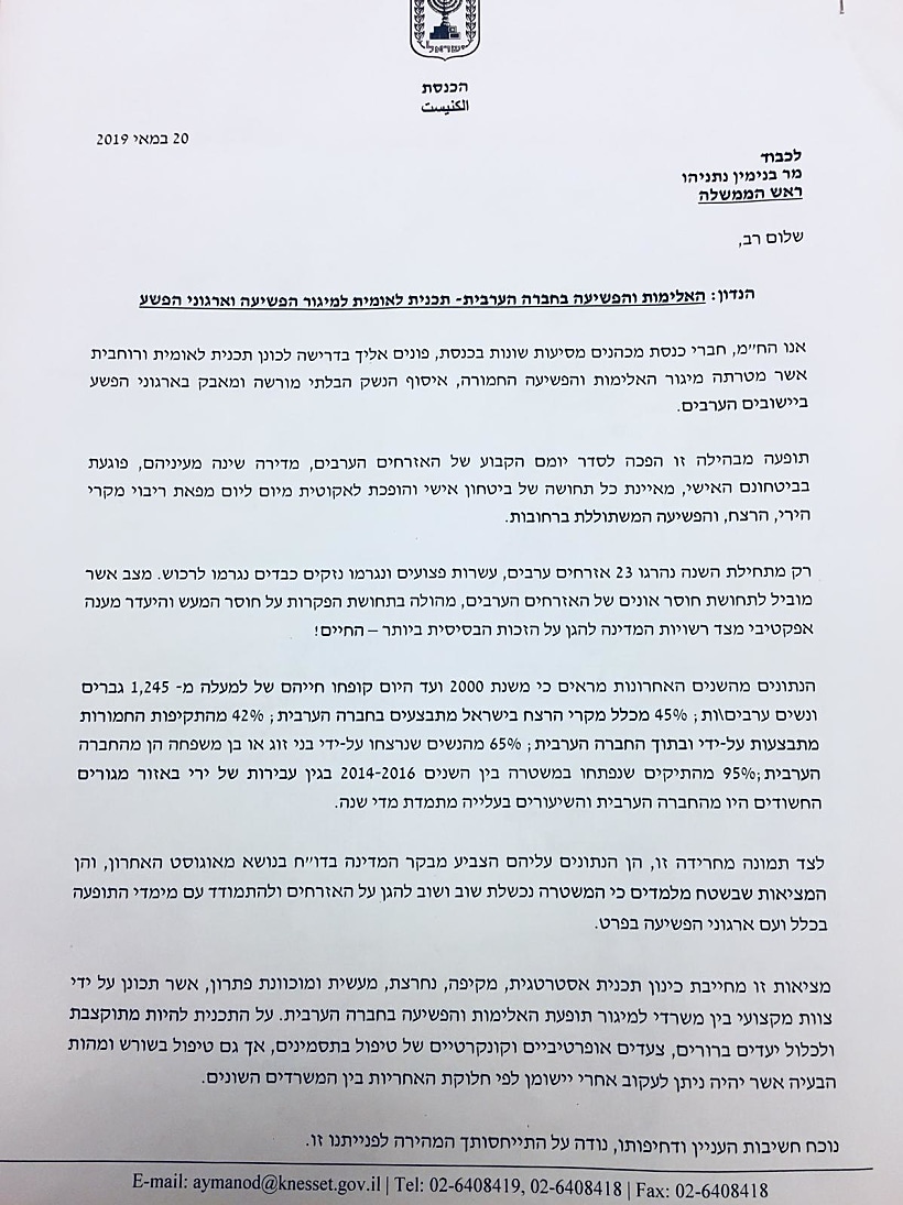 המכתב שהציגו חברי הכנסת של חד''ש הממוען לרה''מ