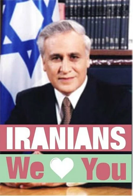 נשיא פרסי במם רשת ישראלים אוהבים איראנים