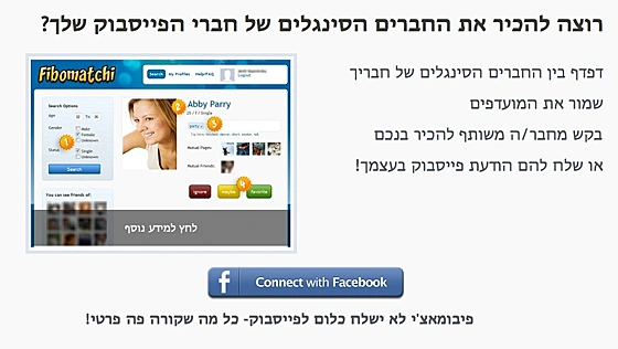 פיבומאצ’י: אפליקציית פייסבוק שמתבייתת על חברים סינגלים