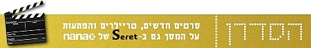 הסדרן 2012