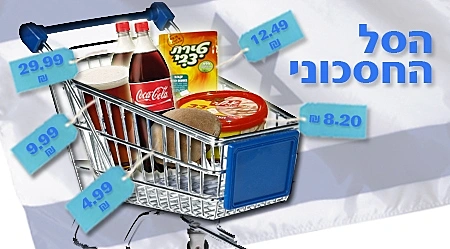 הסל החסכוני