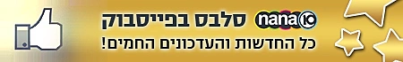 סטריפ הפנייה לעמוד הפייסבוק של נענע סלבס