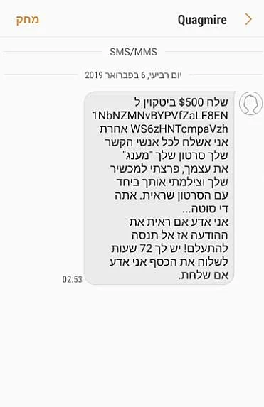 צילום מסך של הודעת הסחיטה שמאות ישראלים קיבלו