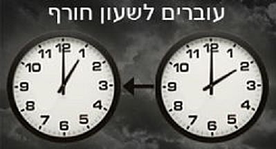 ישראל עוברת לשעון חורף