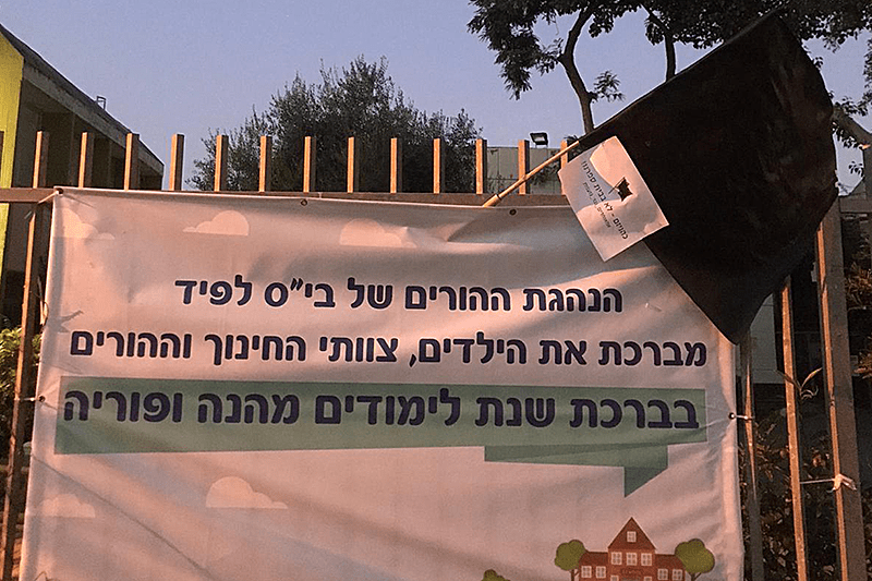מחאת ההורים בבית הספר בעקבות חיבור הבית היהודי ועולמה יהודית