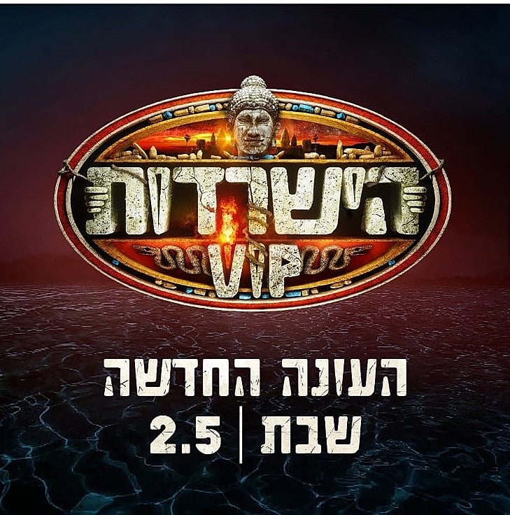 הישרדות VIP עונה 4