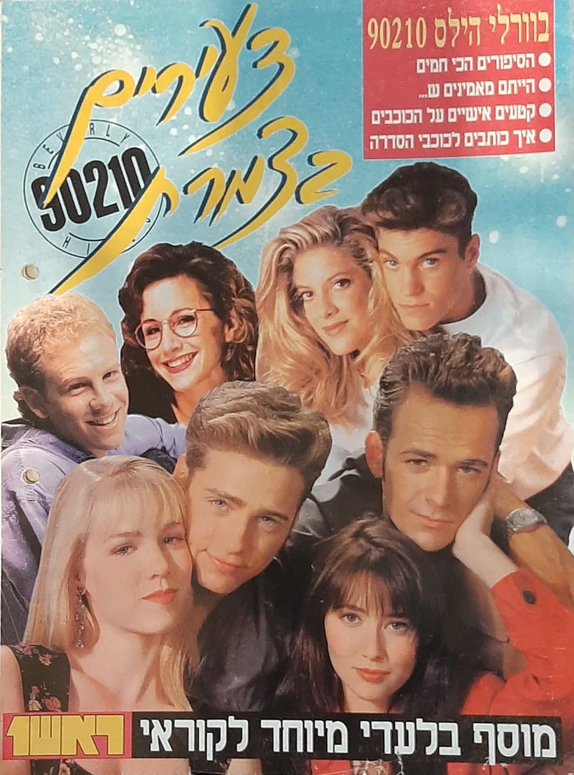 בוורלי הילס 90210 ראש 1