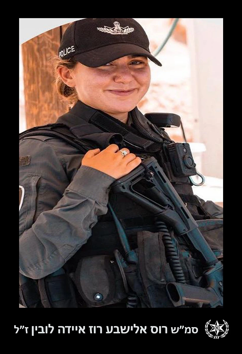 סמל-שני רוס אלישבע רוז איידה לובין, לוחמת מג"ב שנפלה בפיגוע בתחנת משטרה בירושלים
