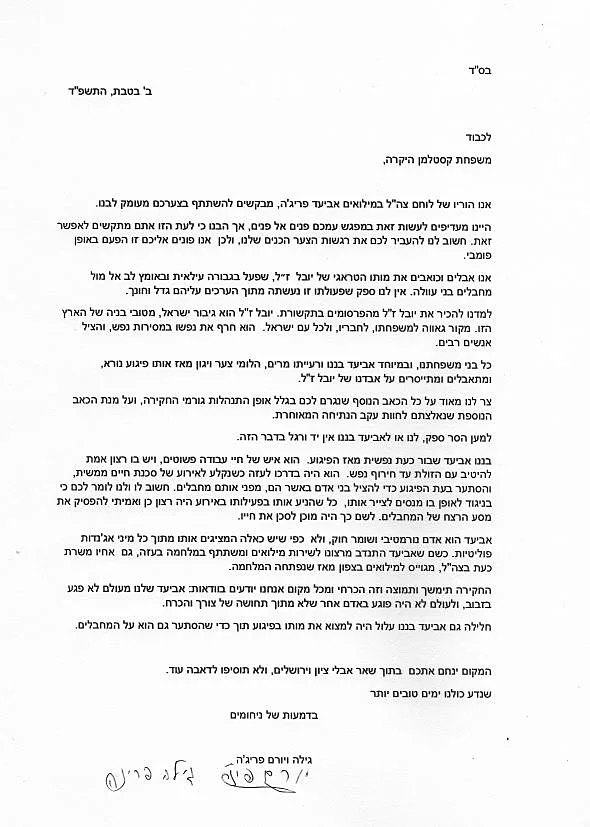 פיגוע ירושלים נורה למוות חקירה הורי החייל אביעד פריג'ה במכתב למשפחתו של יובל קסטלמן ז"ל
