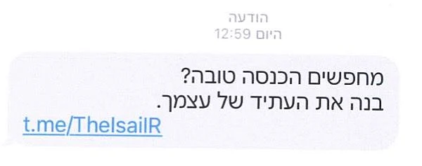 הודעת גיוס ישראלים של גורמים איראניים