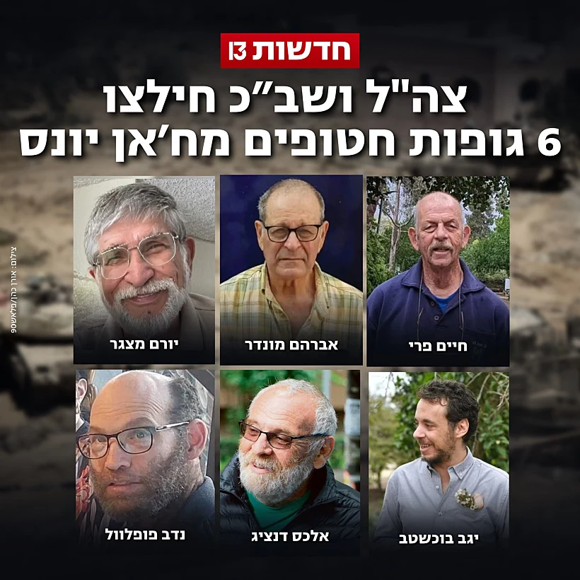 גופות החטופים חולצו מח'אן יונס: יגב בוכשטב, חיים פרי, יורם מצגר, נדב פופלוול, אלכס דנציג, אברהם מונדר