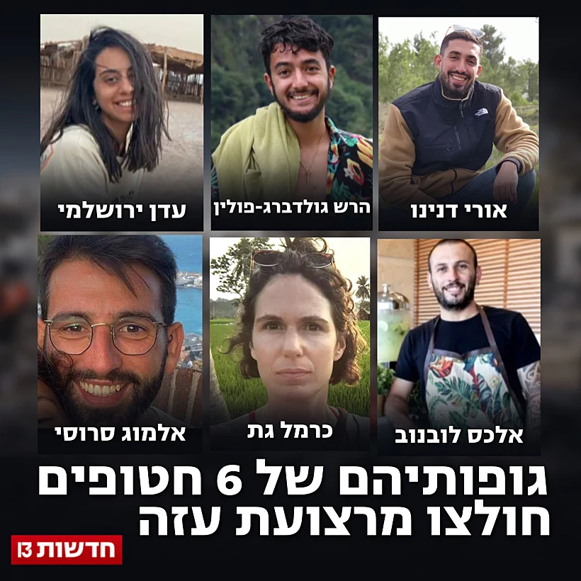 אורי דנינו, עדן ירושלמי, הרש גולדברג-פולין, כרמל גת, אלכס לובנוב, אלמוג סרוסי, כרמל גת