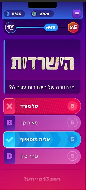 דוגמא לשאלה מתוך המשחק