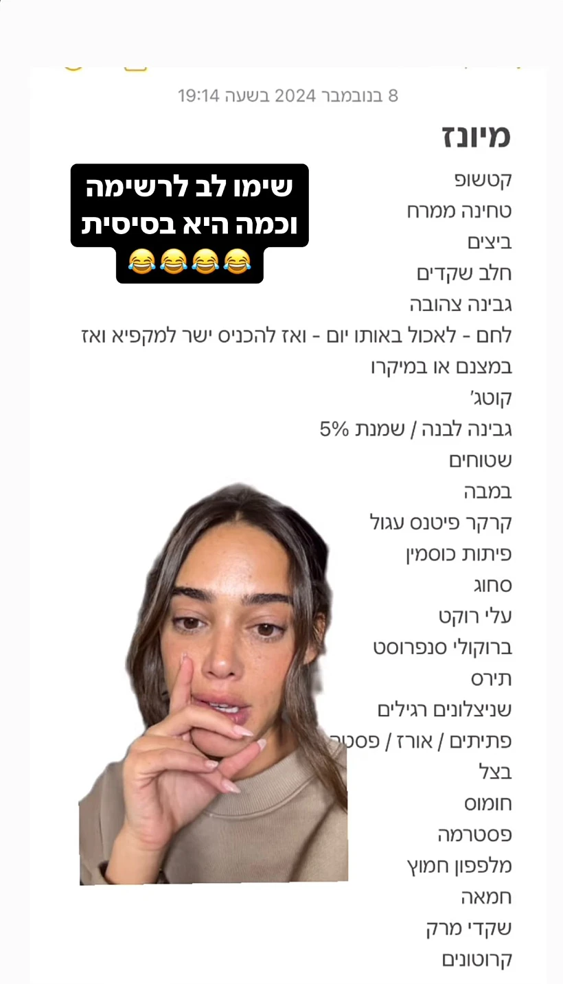 רשימת המצרכים של דניאל עמית