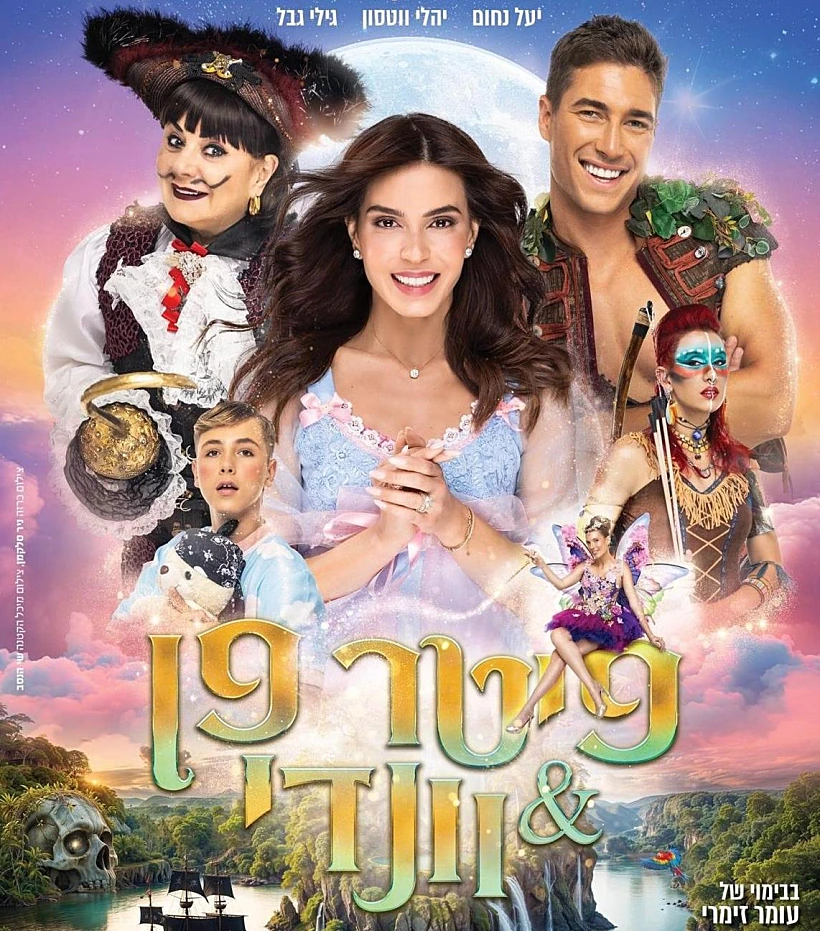 פיטר פן & וונדי