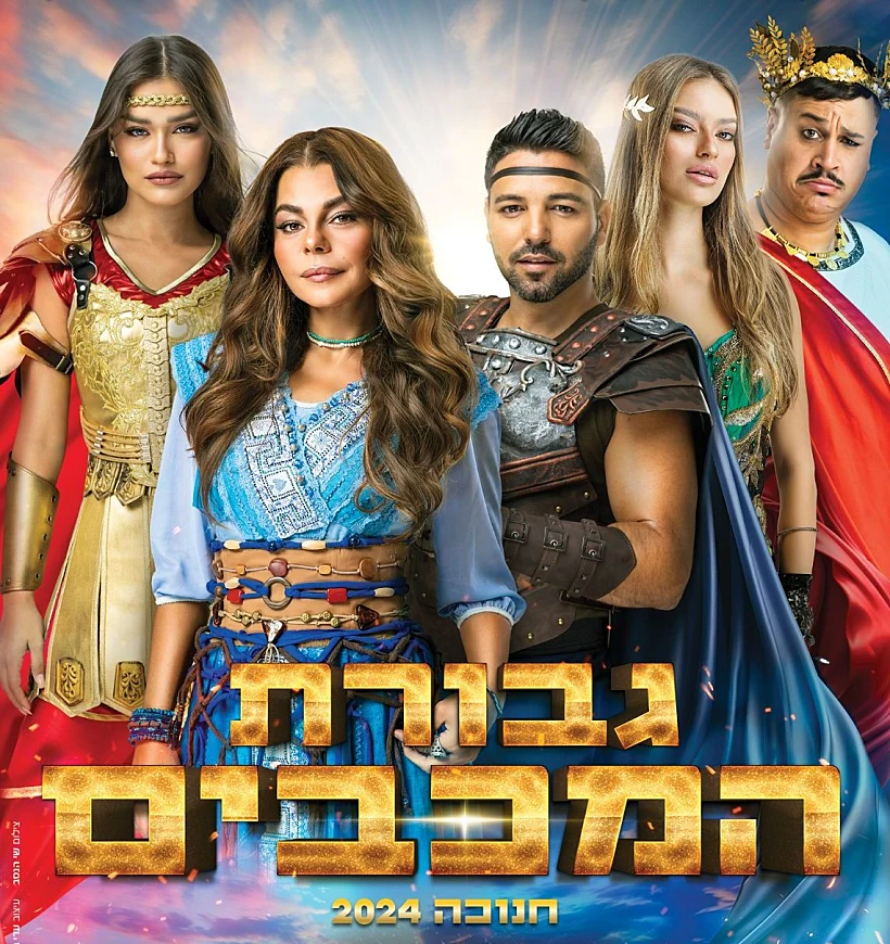 גבורת המכבים