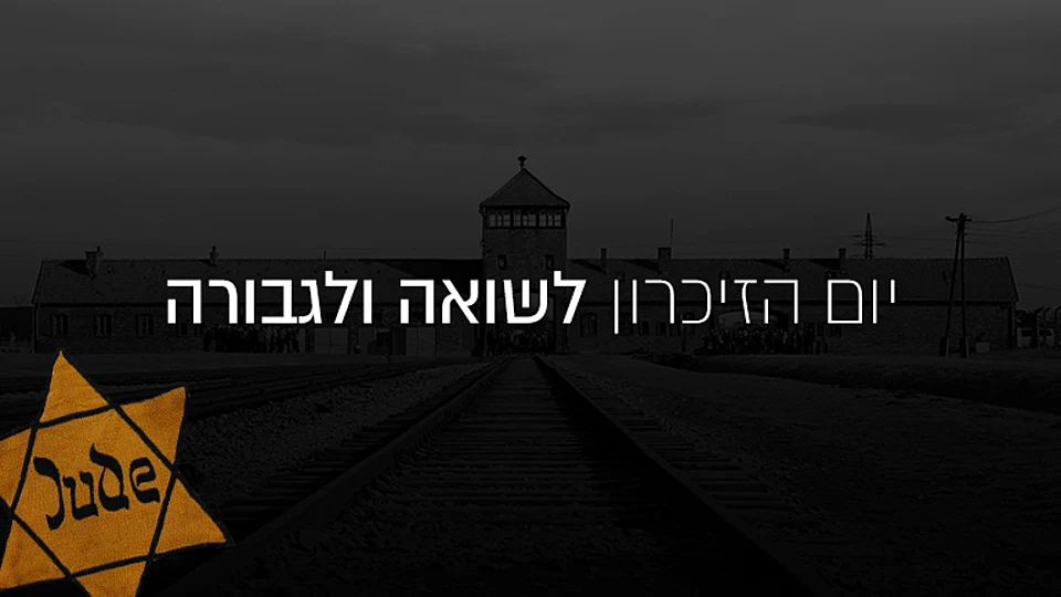 יום השואה