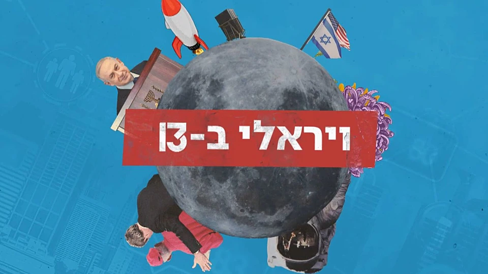 סרטון ויראלי