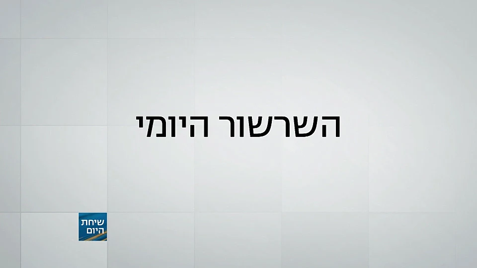 השרשור היומי