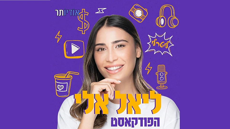 ליאל אלי - הפודקאסט