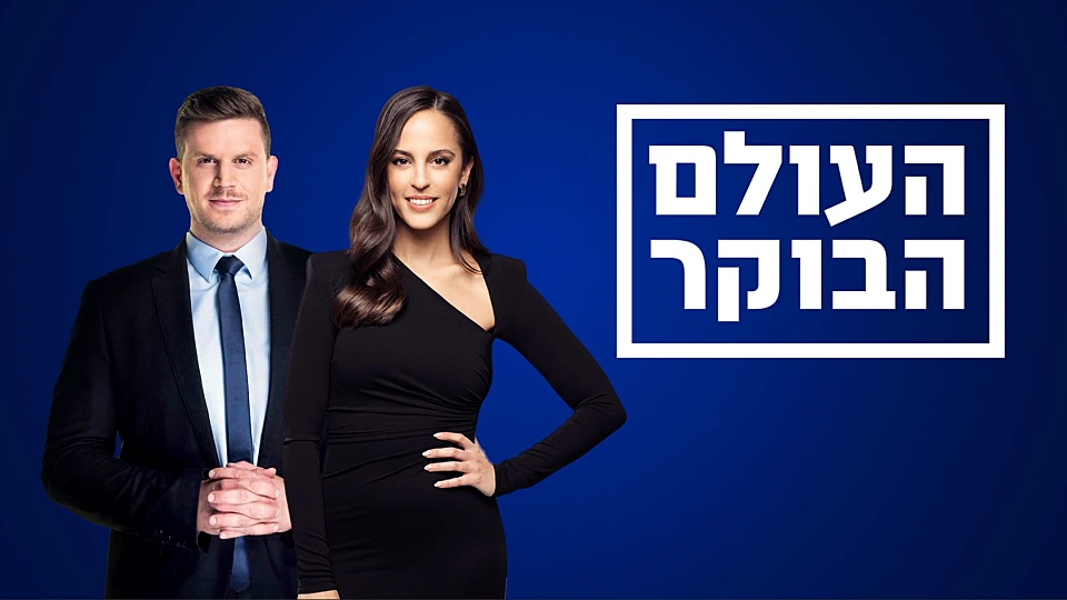 העולם הבוקר