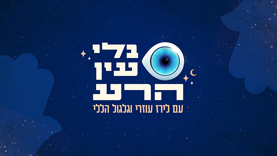 בלי עין הרע