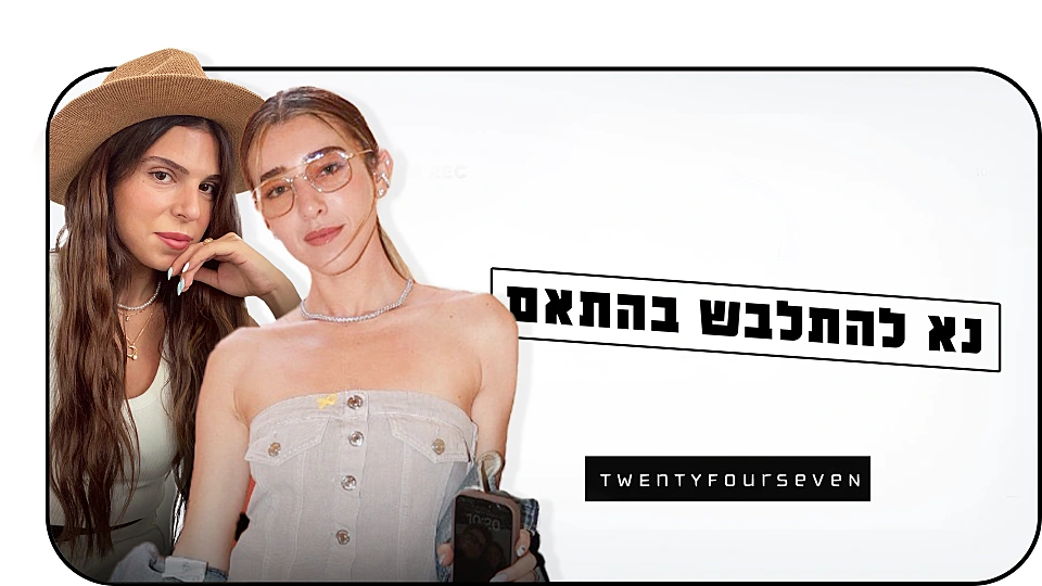 נא להתלבש בהתאם