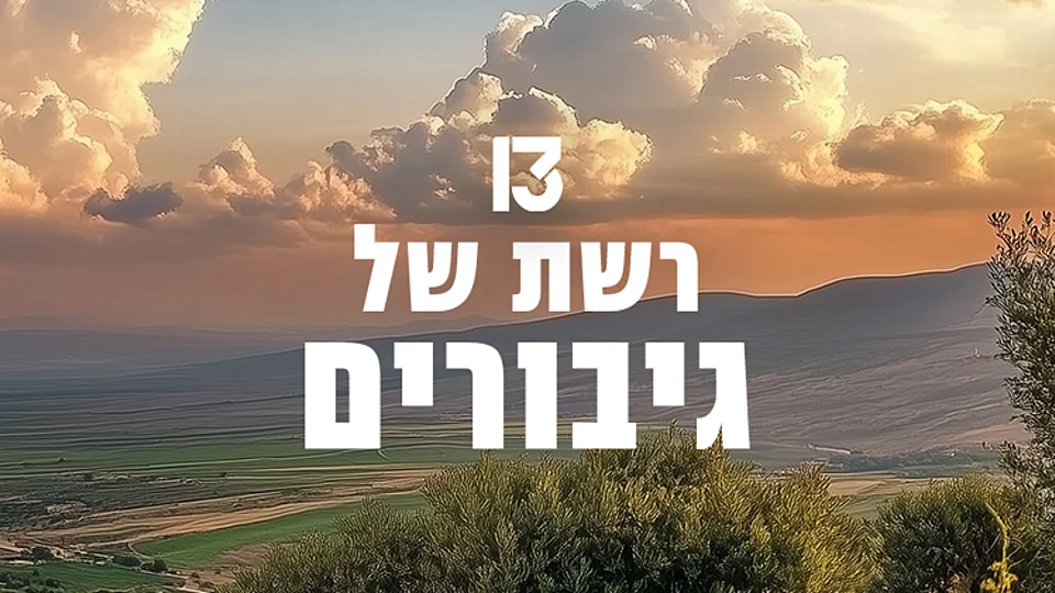 רשת של גיבורים | משדר מיוחד