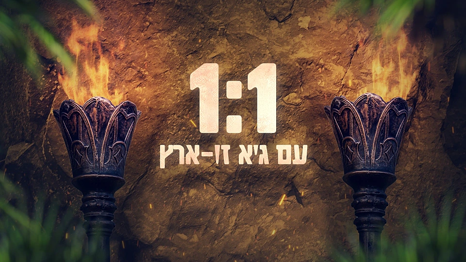 1:1 עם גיא זו-ארץ